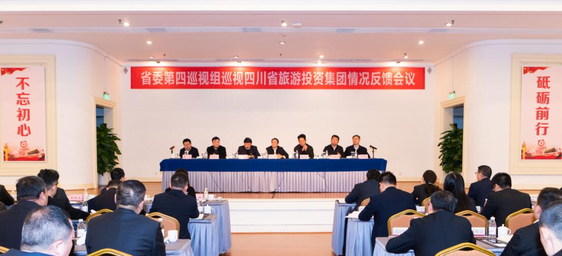 省委第四巡视组巡视省云顶国际集团党委情况反馈会议召开