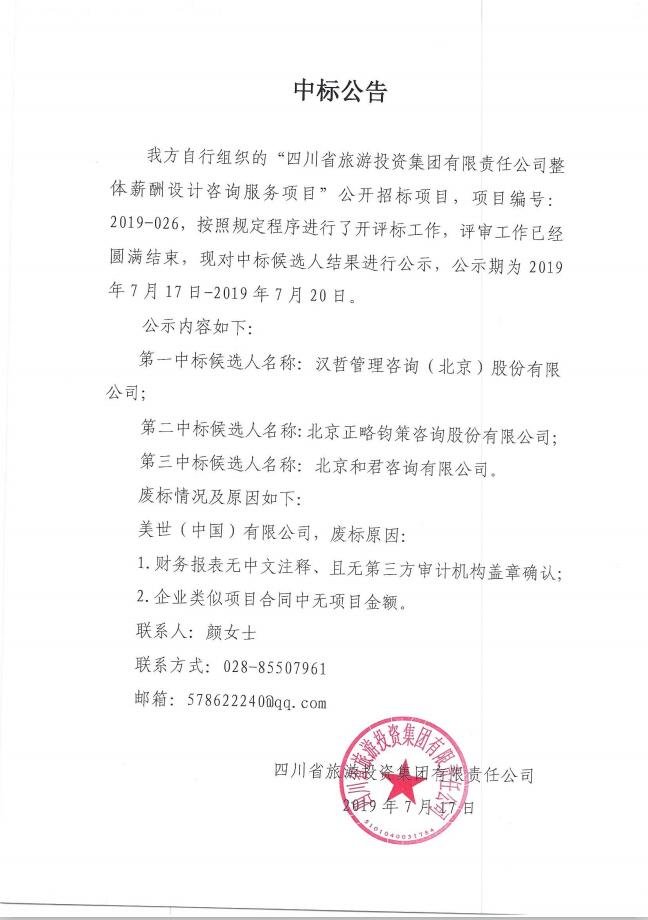 云顶国际关于整体薪酬系统设计征询服务项主张中标布告