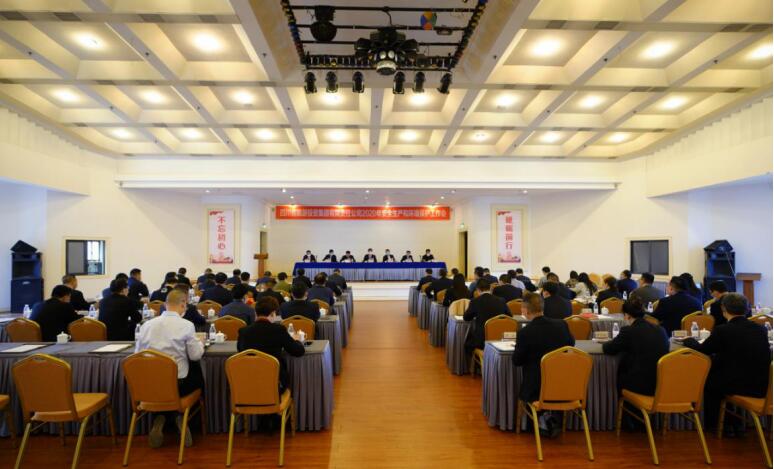 云顶国际集团召开2020年安全出产和环境；すぷ骰