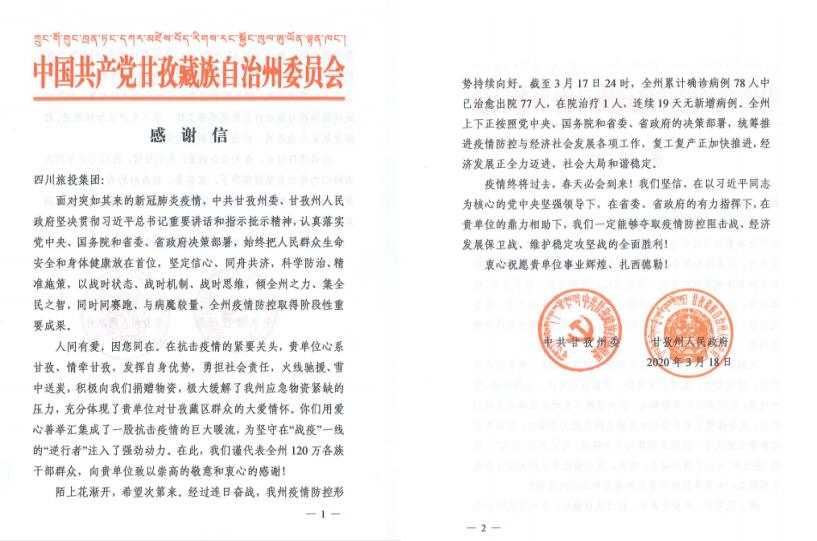 云顶国际集团爱心捐赠获甘孜州委州当局感激信