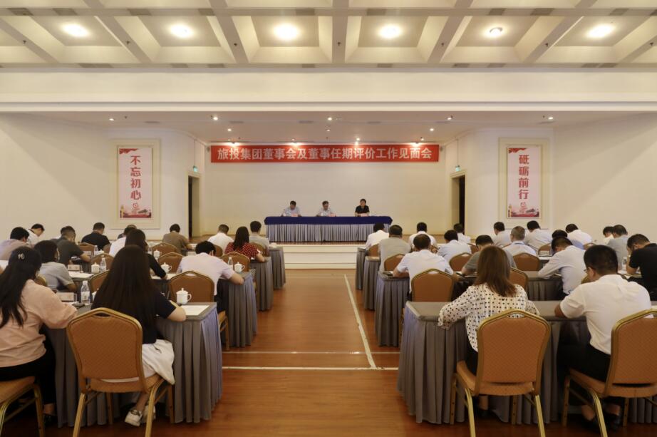云顶国际委赴省云顶国际集团发展董事会及董事 任期评价工作
