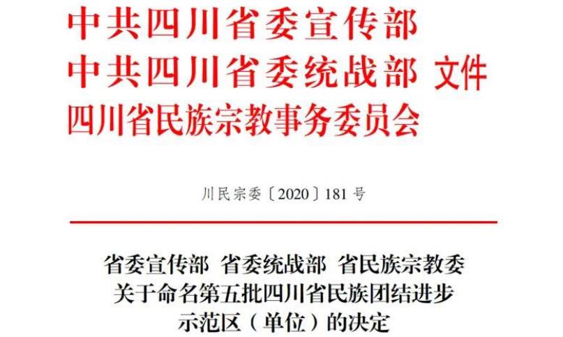 云顶国际集团对口助扶麻格同村获评“四川省民族联结进取示范村”