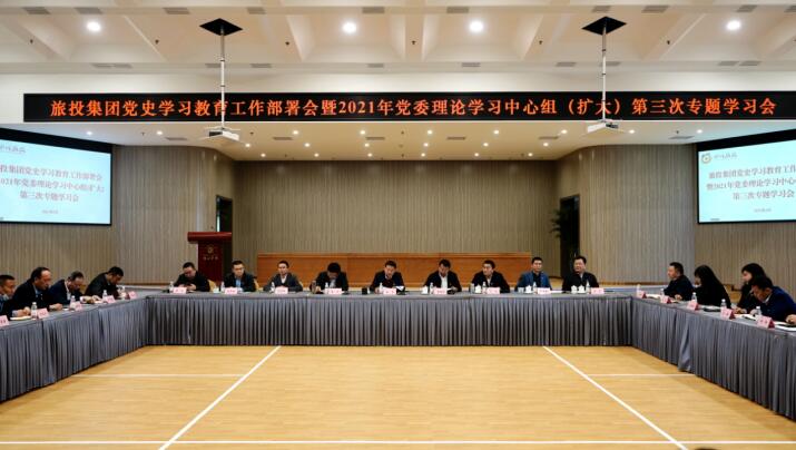 云顶国际集团党委召开党史进建教育工作部署会 暨2021年集团党委理论进建中心组（扩大） 第三次专题进建会