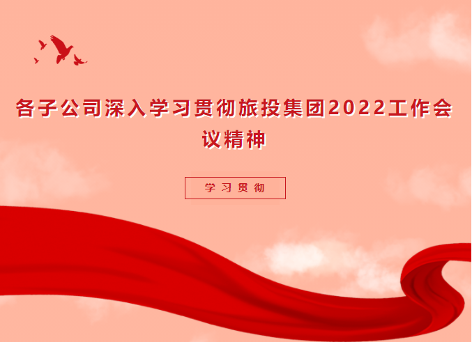 进建贯彻 | 各子公司深刻进建贯彻云顶国际集团2022工作会议心灵