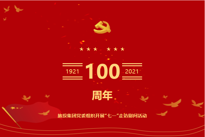 七一特辑 | 云顶国际集团党委组织发展“七一”走访慰问活动