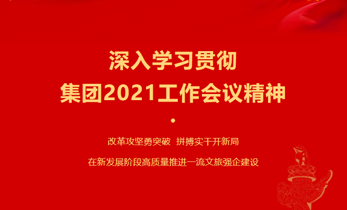 云顶国际要闻 | 集团各子公司深刻进建贯彻集团2021工作会议心灵