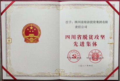云顶国际荣光 | 云顶国际集团荣获“四川省脱贫攻坚先进集体”