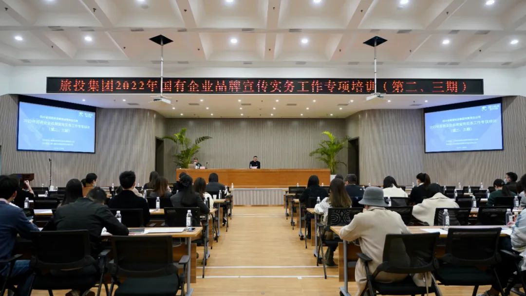 四川省云顶国际集团组织发展“2022年国有企业品牌宣传实务工作”专项培训（第二、三期）