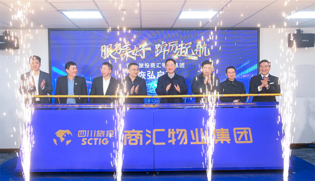 商汇物业集团开幕成立 四川云顶国际旗下物业板块实现“军团出海”