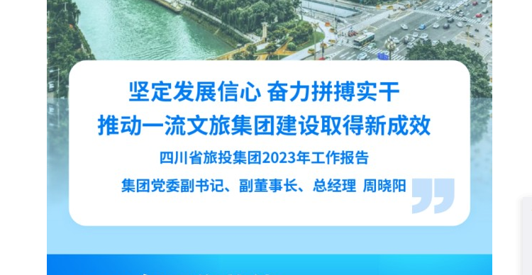 四川省云顶国际集团2023年工作汇报