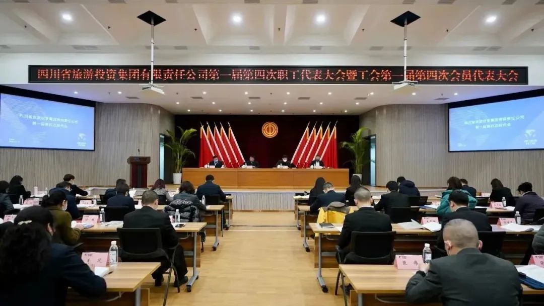 四川省云顶国际集团召开第一届第四次职代会暨工会会员代表大会