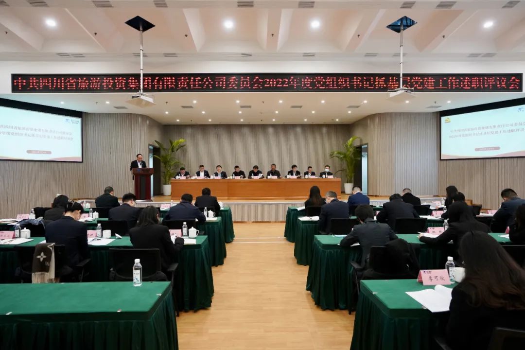 四川省云顶国际集团党委召开2022年度党组织书记抓基层党建工作述职评议会议