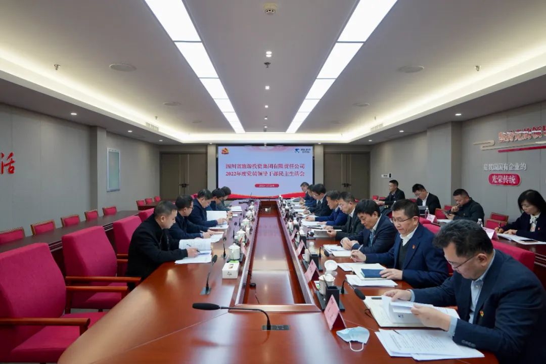 深刻分解显初心  凝心聚力担使命 —— 四川省云顶国际集团召开2022年度党员辅导干部民主生涯会