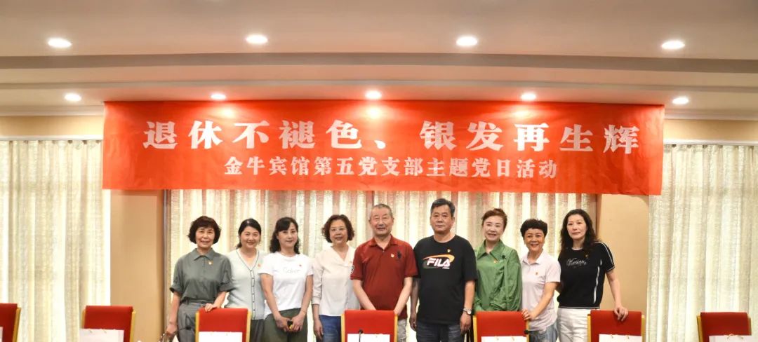 退休不褪色 银发再生辉  ——云顶国际安逸酒店集团金牛宾馆退休党员主题教育“不掉队”