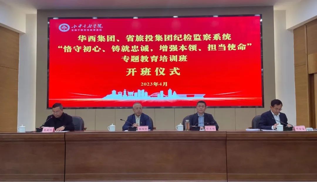 云顶国际集团、华西集团纪检监察系统“遵守初心、铸就忠诚，加强能力、担任使命”专题教育培训班在幼平干部学院成功进行
