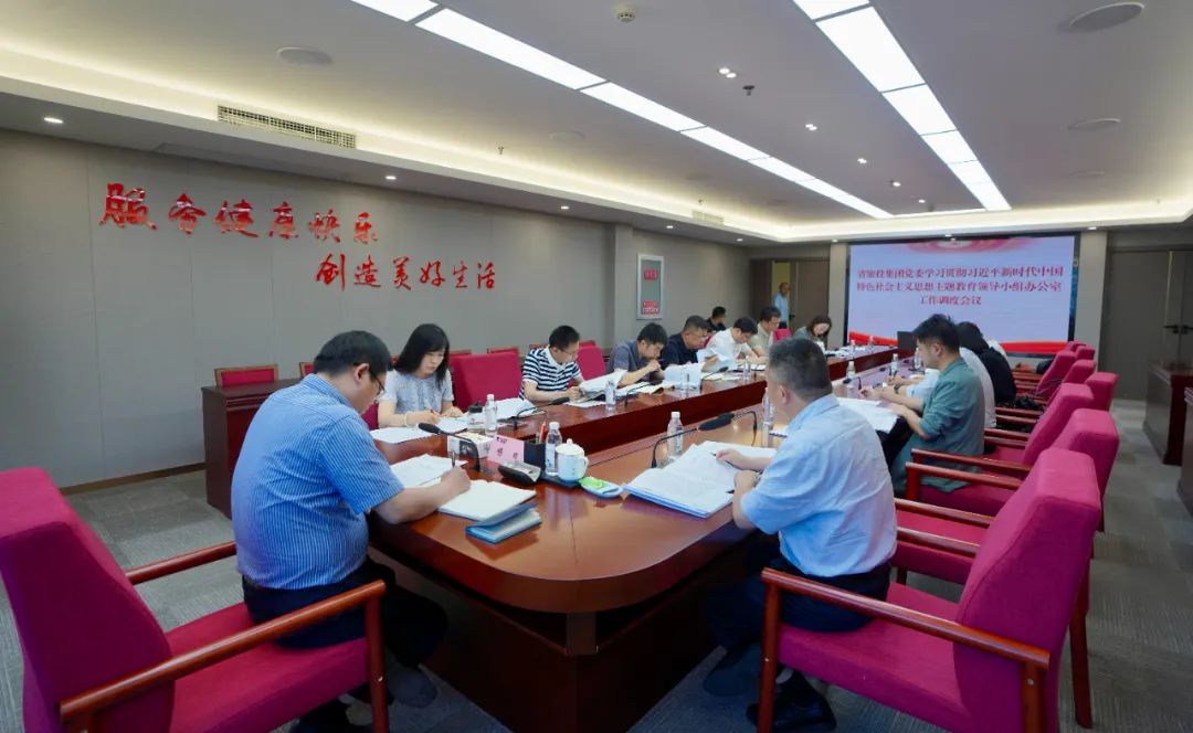 云顶国际集团召开主题教育辅导幼组办公室工作调度会议