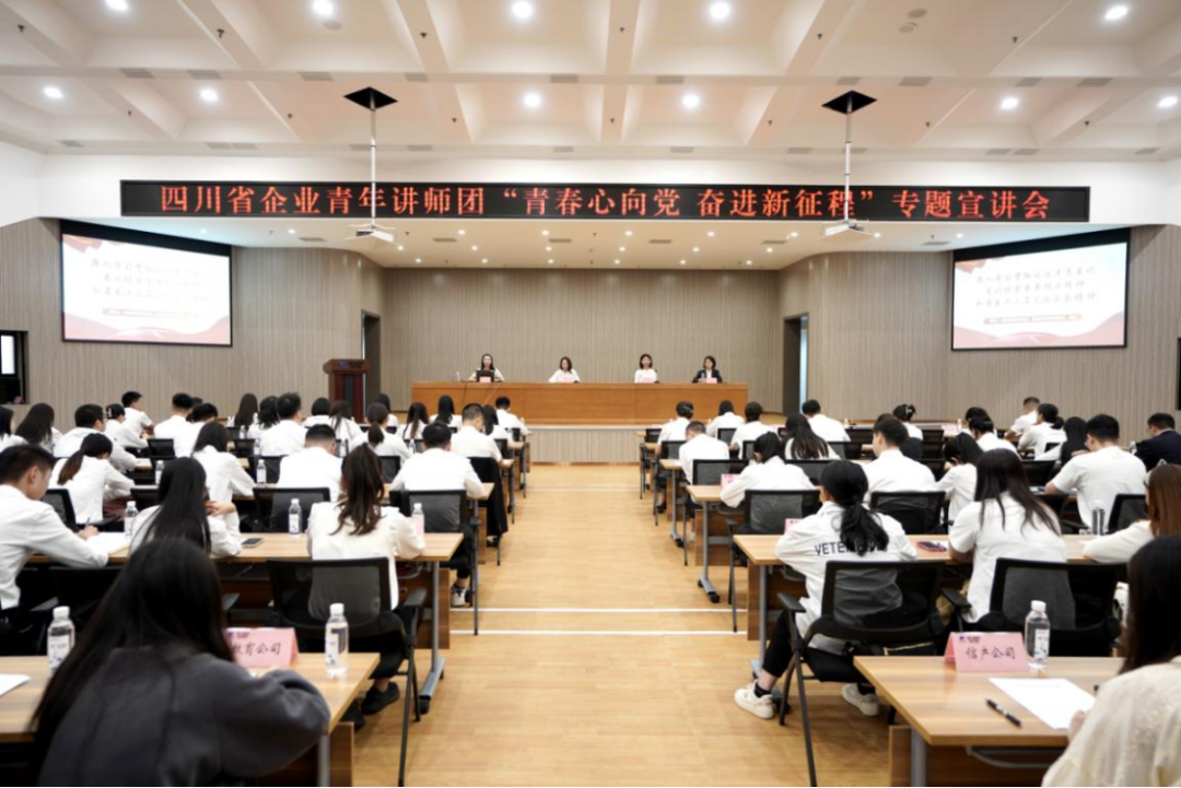 省云顶国际集团迎来四川省企业青年讲师团发展专题宣讲