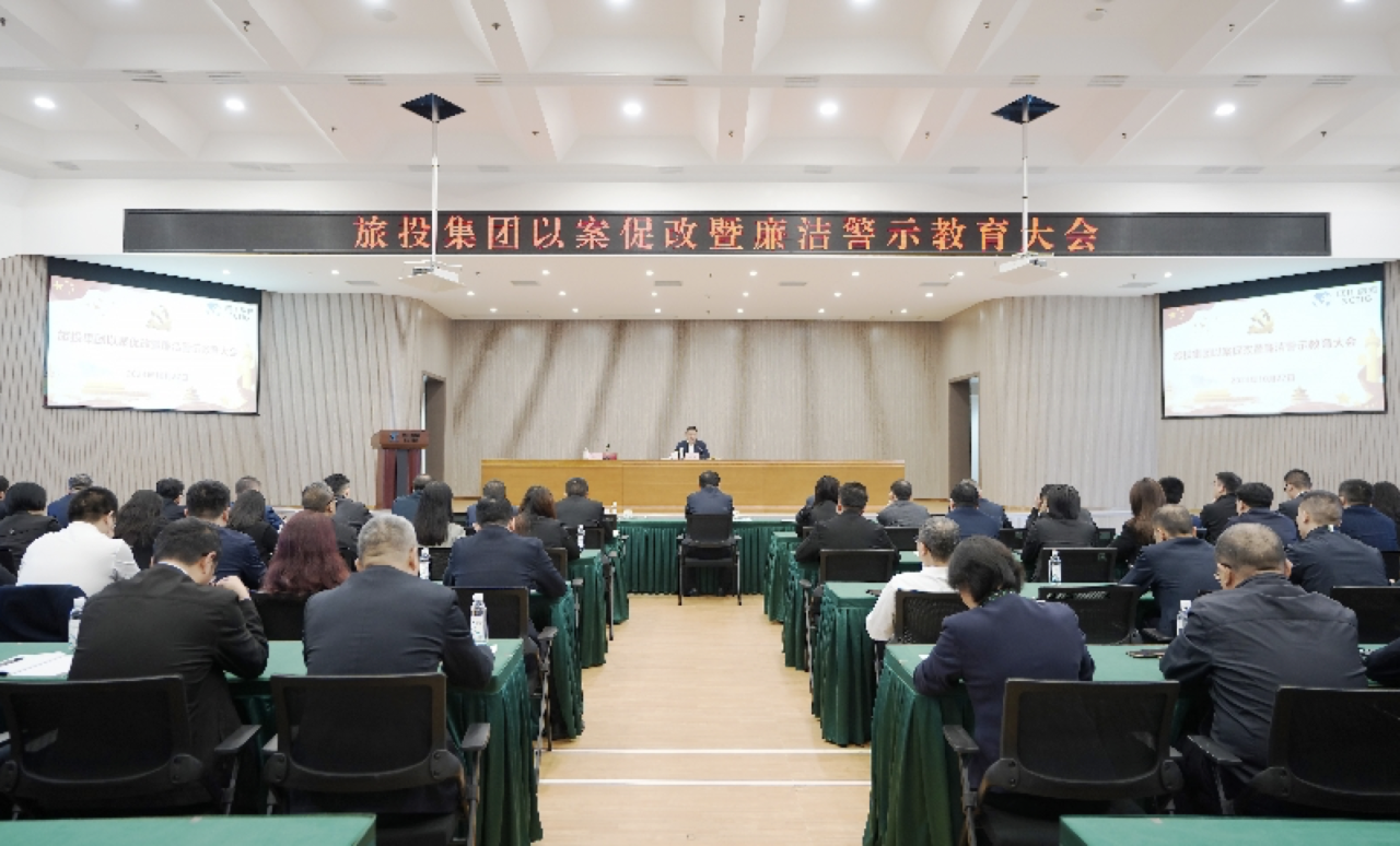 省云顶国际集团召开以案促改暨清廉警示教育大会