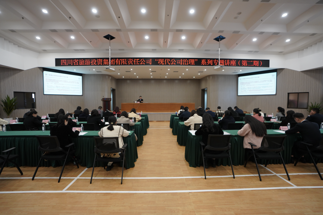 省云顶国际集团进杏装现代公司治理”第二期专题讲座