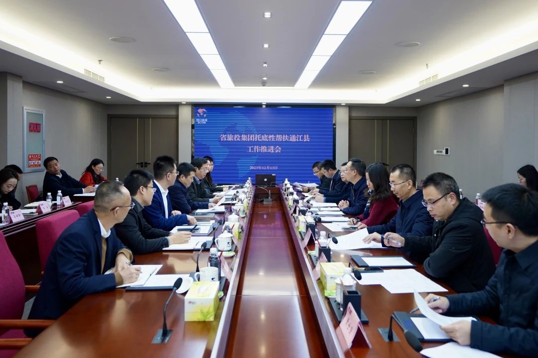 省云顶国际集团召开托底性助扶通江县工作推动会