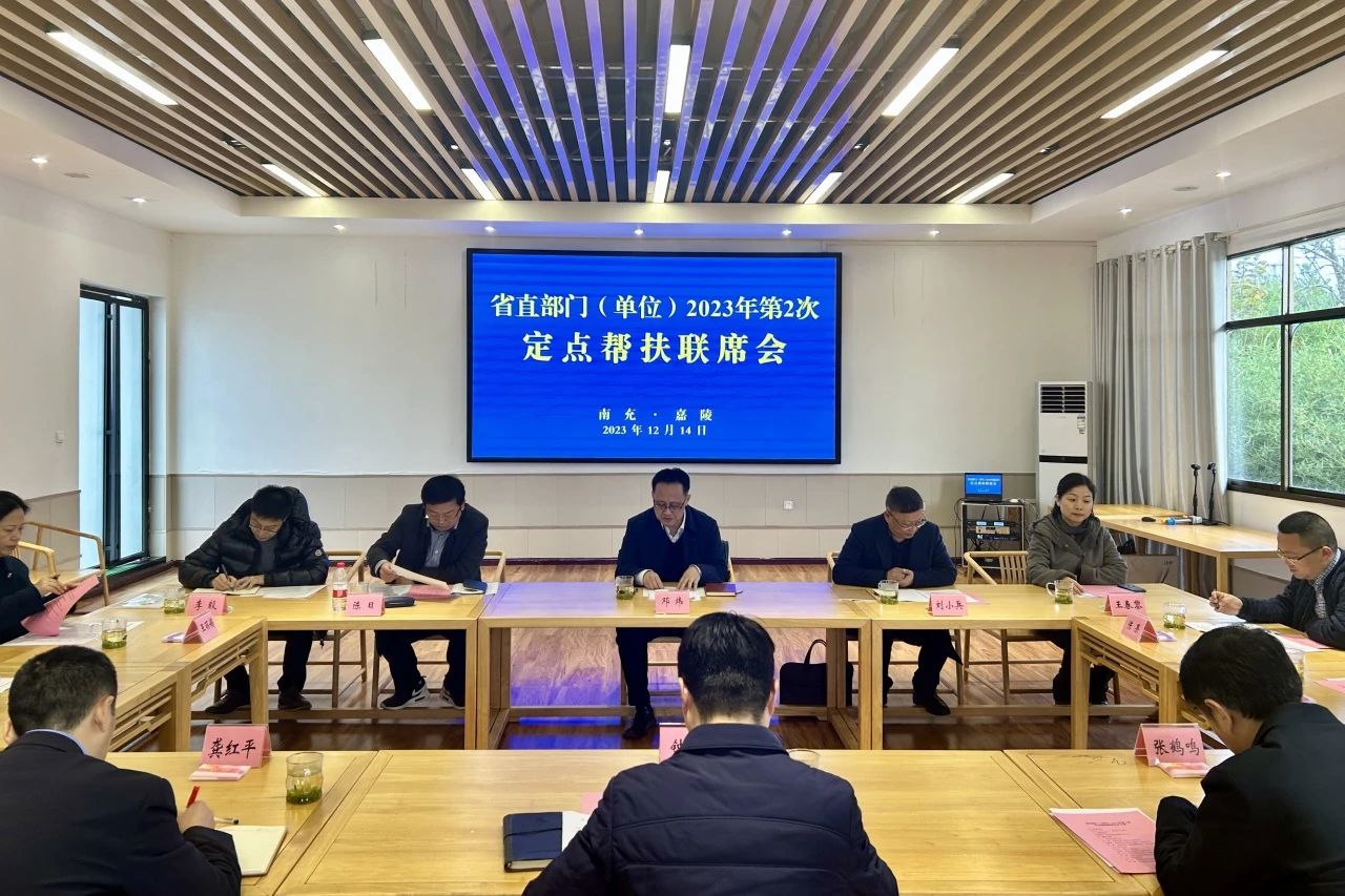 省云顶国际集团辅导出席省直部门（单元）2023年第2次定点助扶嘉陵区联席会