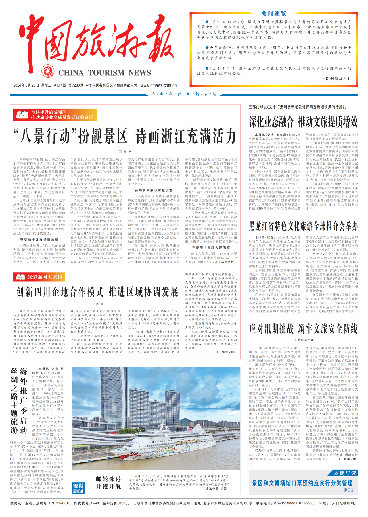 《中国游览报》头版颁发省云顶国际集团党委书记、董事长游勇署名文章《创新四川企地合作模式 推动区域协调发展》