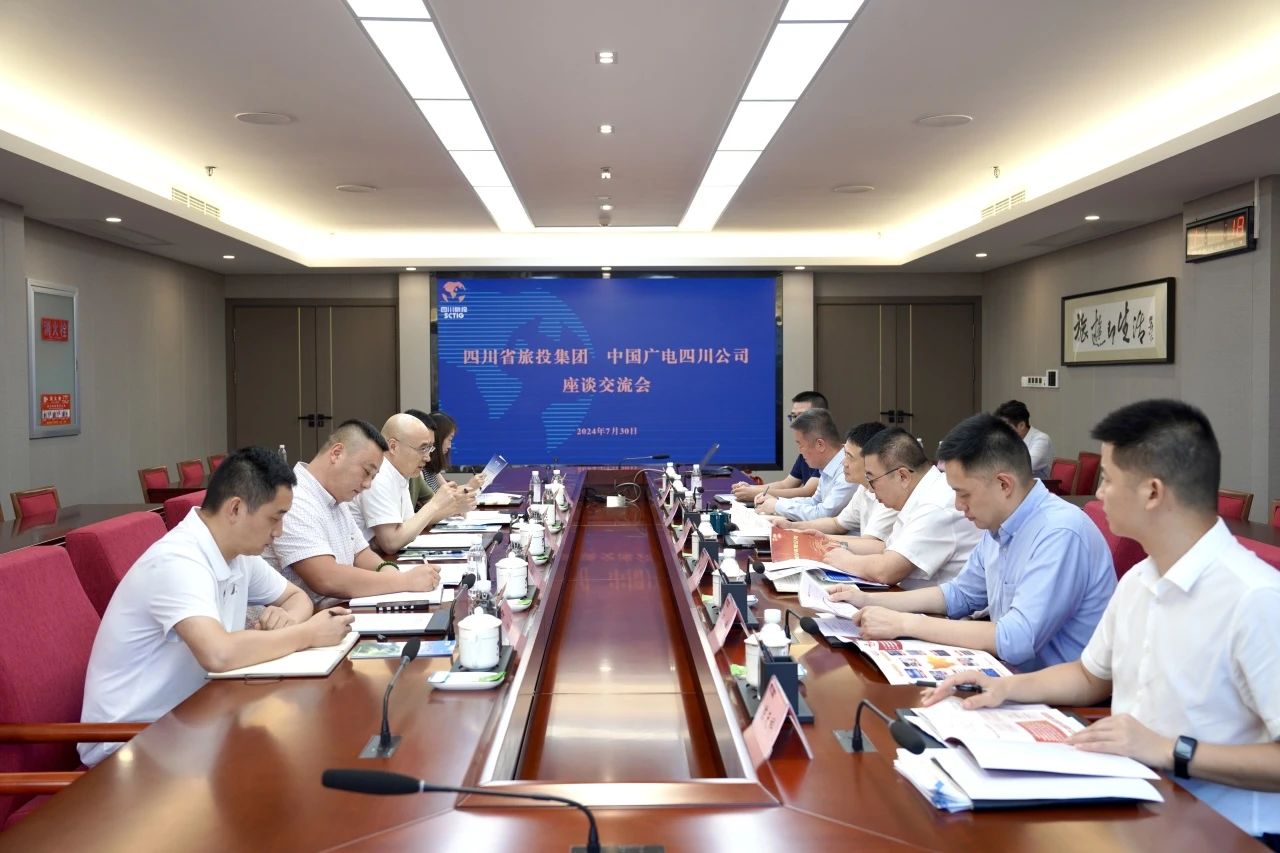 省云顶国际集团与中国广电四川公司进行座谈互换会