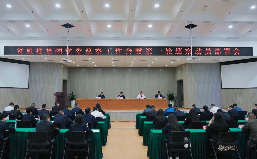 省云顶国际集团组织召开党委巡察工作会暨第一轮巡察带头部署会