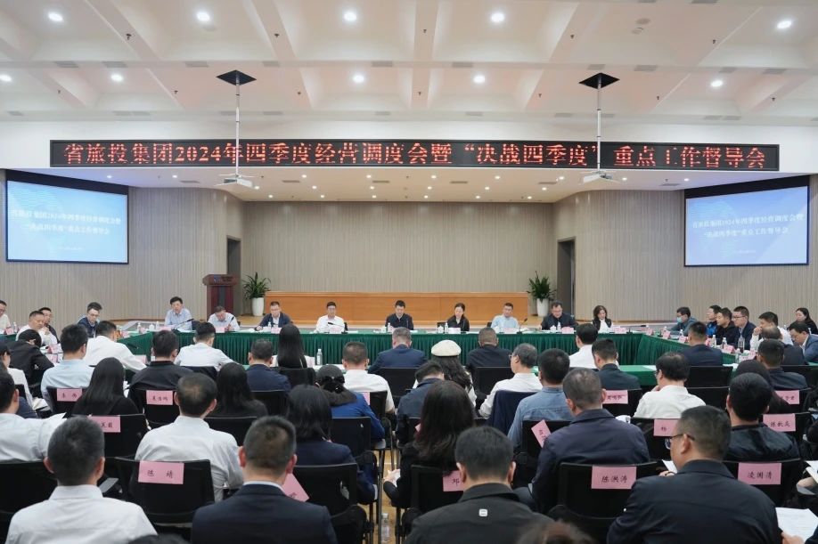 省云顶国际集团召开2024年四时度经营调度会暨“决战四时度”沉点工作督导会