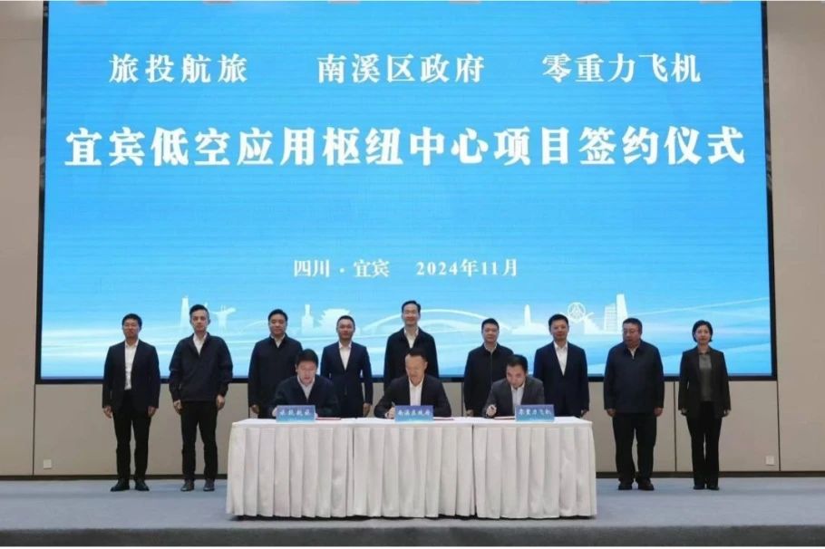 深入企地合作！云顶国际航旅携手南溪区当局、零沉力飞机工业签署宜宾低空利用枢纽中心项目合作和谈