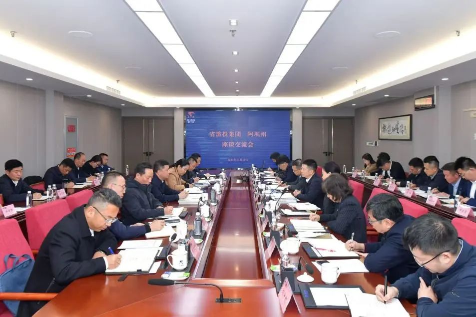 省云顶国际集团与阿坝州进行座谈互换会