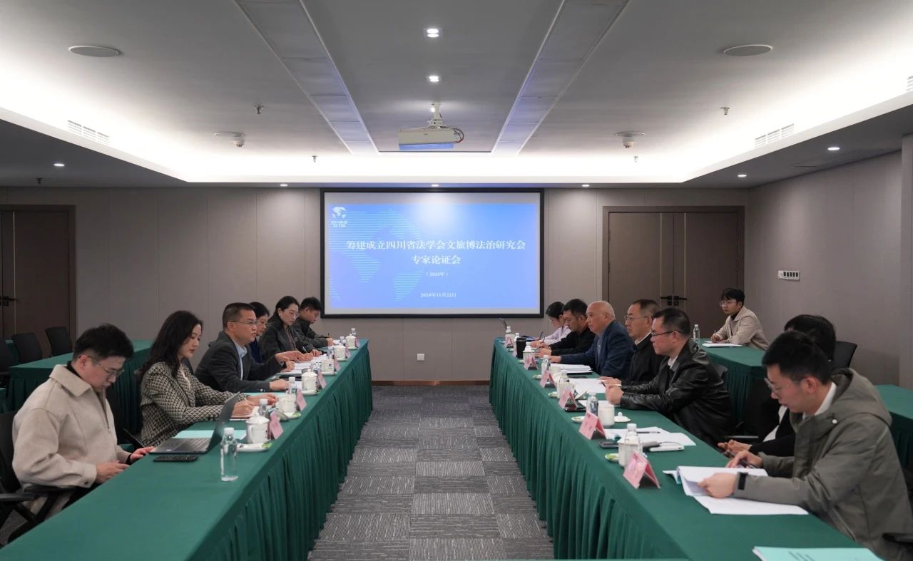 “筹建成立四川省法学会文旅博法治钻研会专家论证会”在省云顶国际集团召开