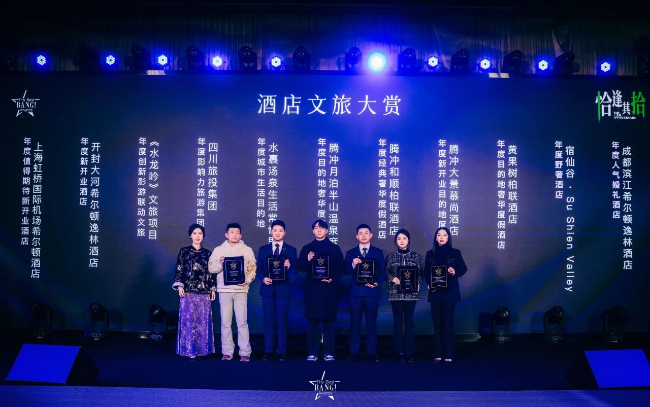 四川云顶国际荣获The Best BANG Awards第十届城市生涯大赏“年杜装响力游览集团”奖项