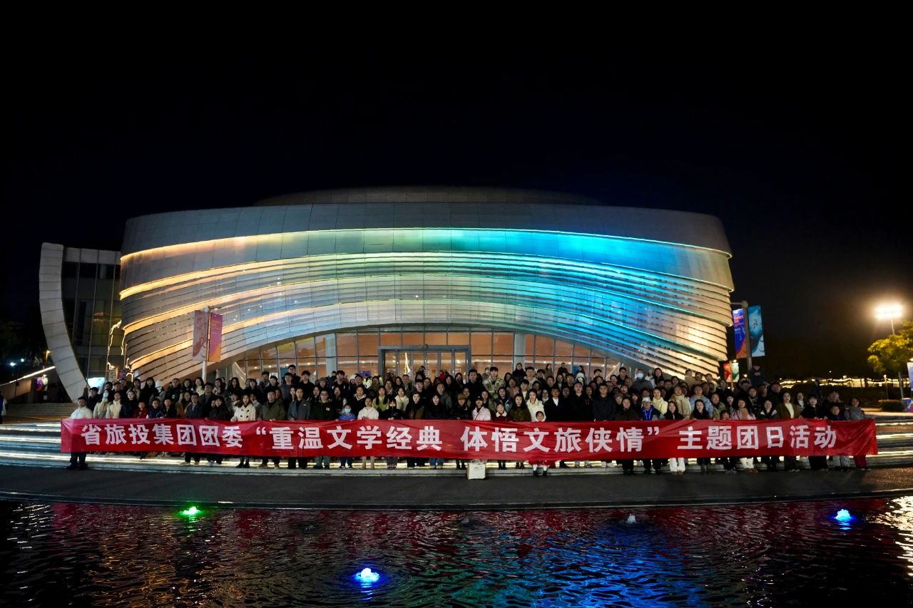 省云顶国际集团团委“沉温文学经典 体悟文旅侠情”主题团日活动成功进行