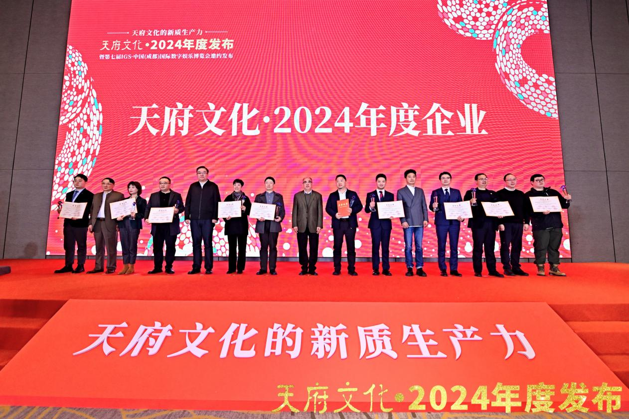 四川云顶国际集团荣获“天府文化·2024年度企业”称号
