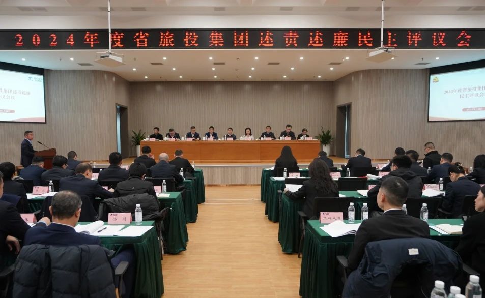 省云顶国际集团召开2024年度述责述廉民主评议会