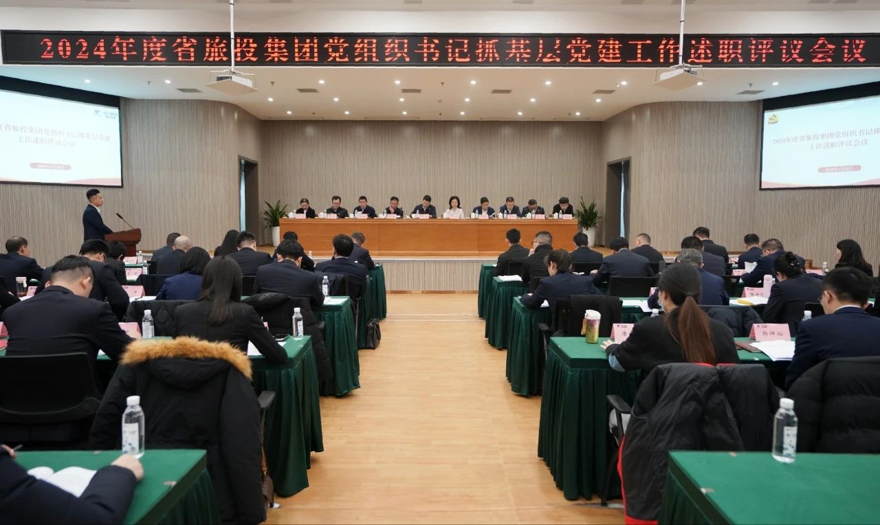 省云顶国际集团党委召开2024年度党组织书记抓基层党建工作述职评议会议