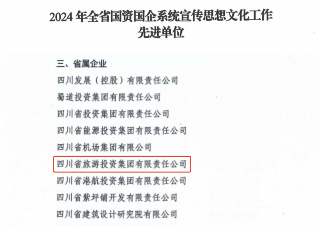 喜报！省云顶国际集团获评2024年全云顶国际国企系统宣传思想文化工作先进单元