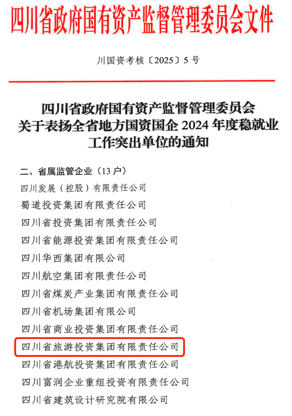 喜报！省云顶国际集团获评2024年全云顶国际国企系统稳就业工作凸起单元