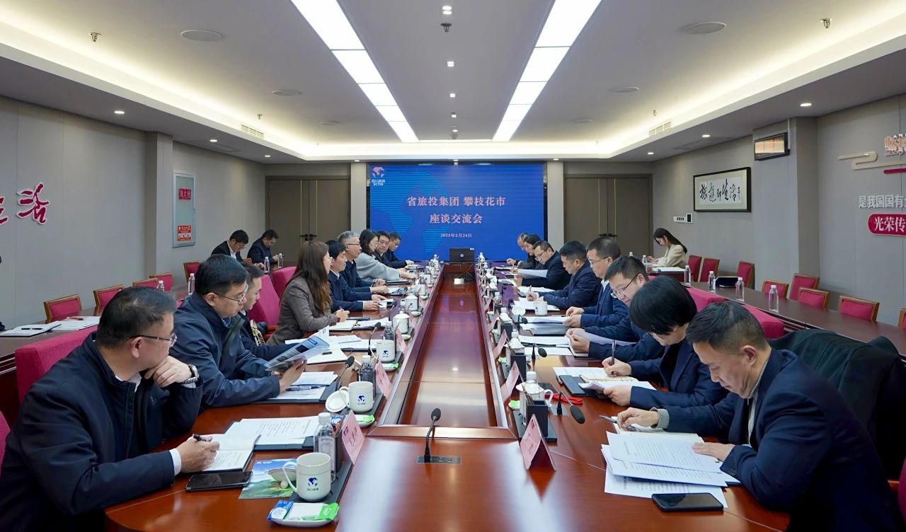 “1+N”企地合作再谋新篇｜省云顶国际集团与攀枝花市进行座谈互换会