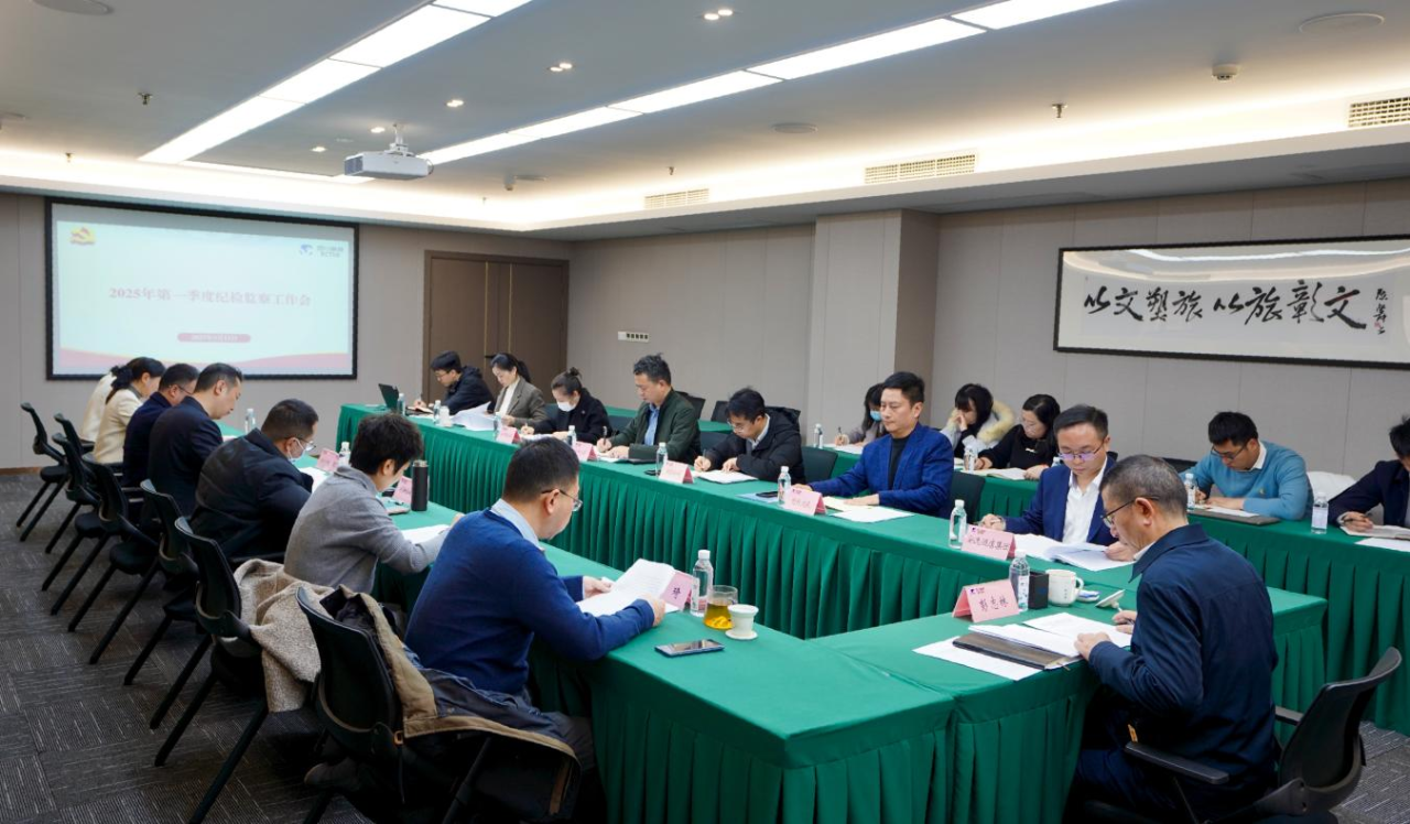 省云顶国际集团召开2025年第一季度纪检监察工作会议