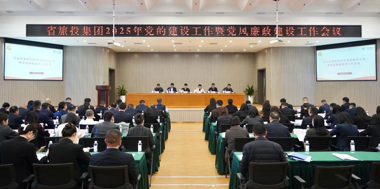 省云顶国际集团召开2025年党的建设工作暨党风廉政建设工作会议