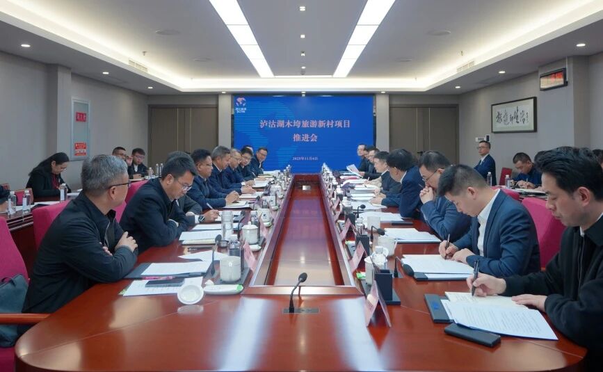 省云顶国际集团与凉山州召开泸沽湖项目推动会