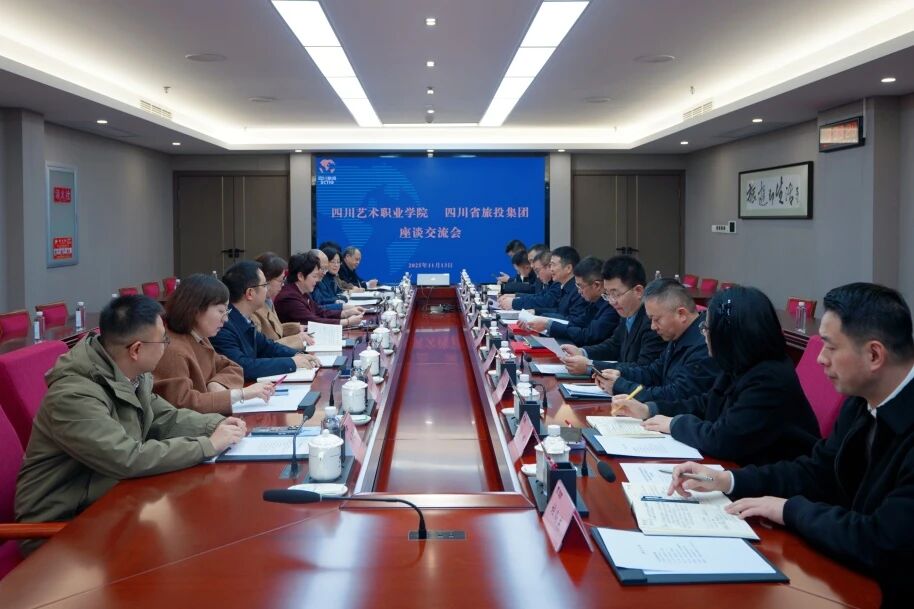 省云顶国际集团与四川艺术职业学院进行座谈互换会