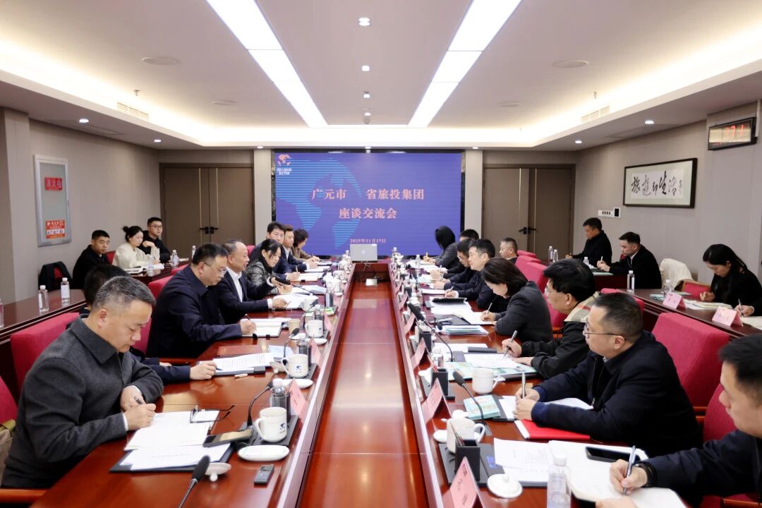 省云顶国际集团与广元市进行座谈互换会