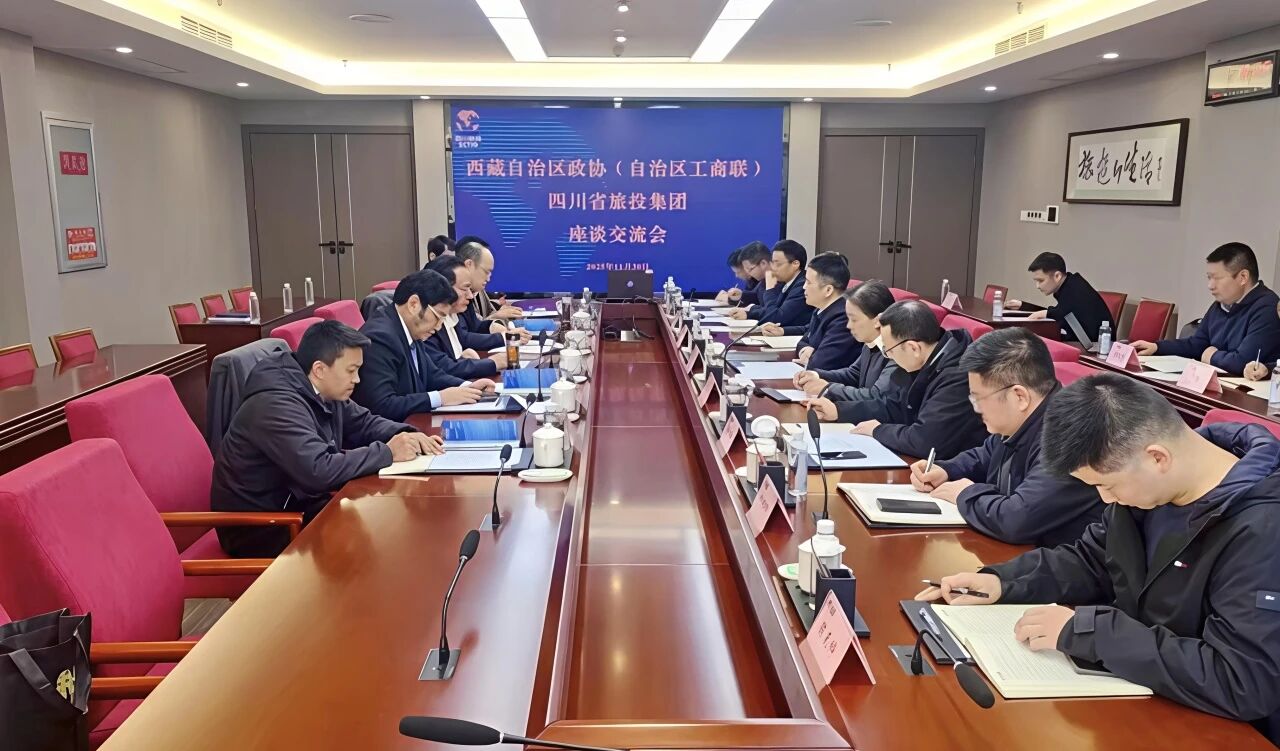 四川省云顶国际集团与西藏自治区政协副主席、工商联主席多吉次珠一前进行座谈互换会