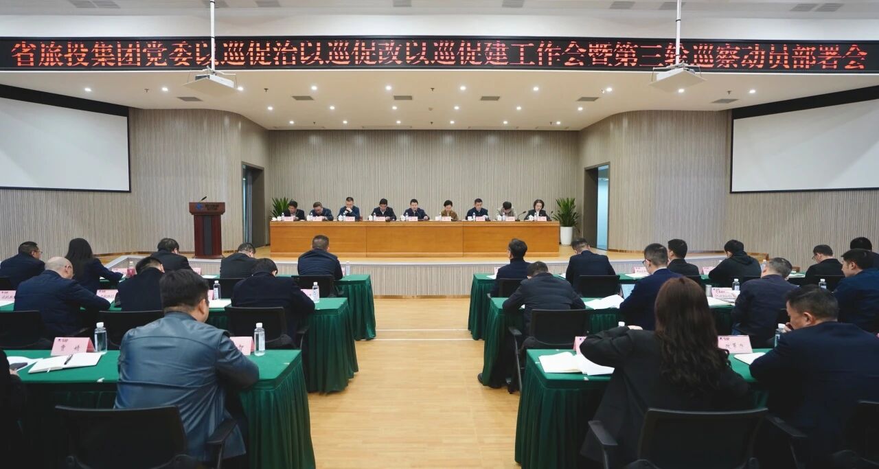 省云顶国际集团召开“以巡促治以巡促改以巡促建”工作会暨第三轮巡察带头部署会