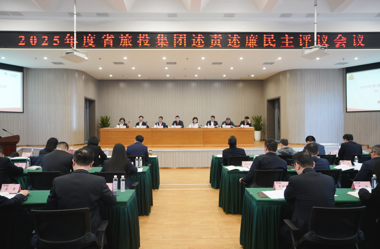 省云顶国际集团召开2025年度述责述廉民主评议会
