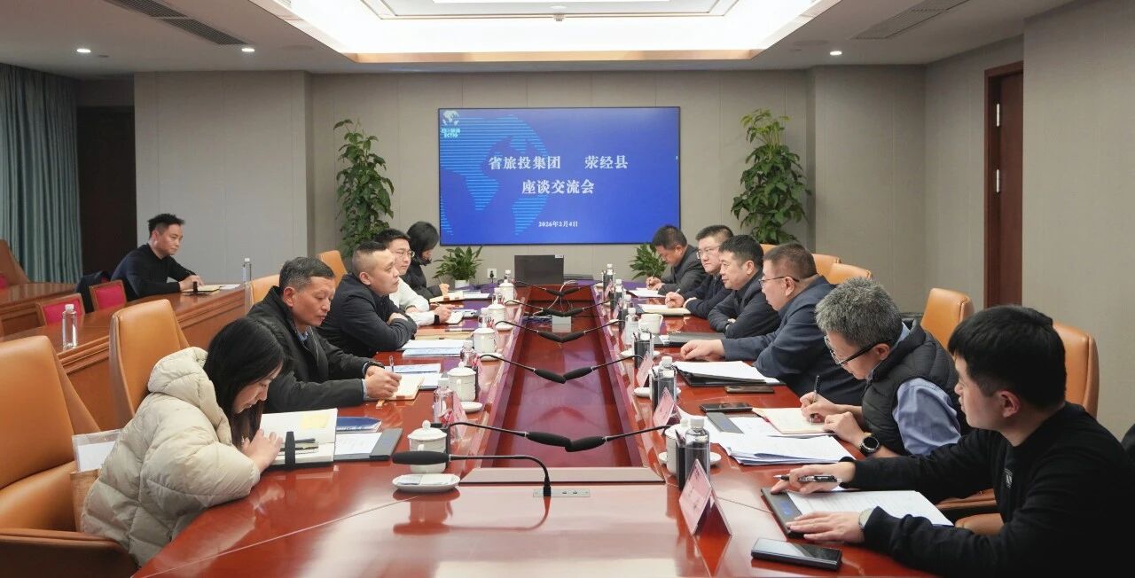 省云顶国际集团与荥经县进行座谈互换会