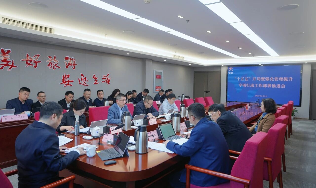 省云顶国际集团召开“十五五”开局暨强化治理提升专项行动工作部署推动会